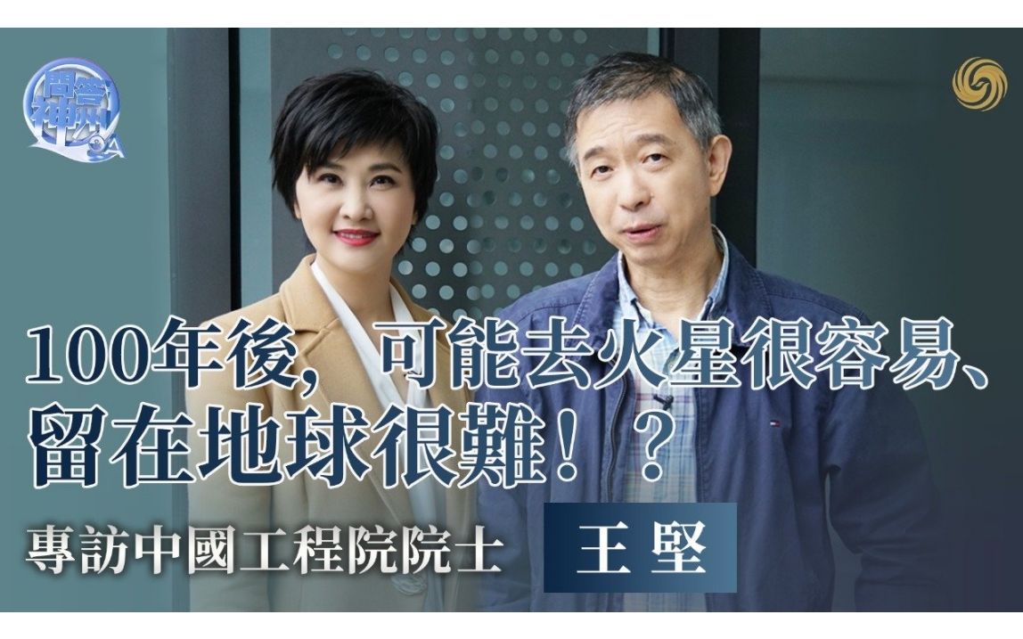 凤凰专访中国工程院院士王坚：100年后，可能去火星很容易，留在地球很难丨问答神州