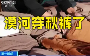 换上冬装了？漠河温度已低至2.3℃ 居民：确实挺冷的