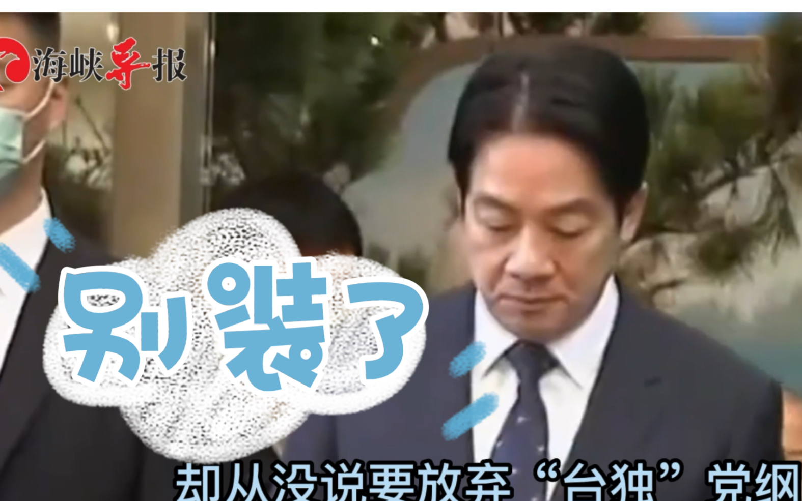 “台独金孙”赖清德喊“和平保台”，陈水扁拆穿：骨子里没有放弃