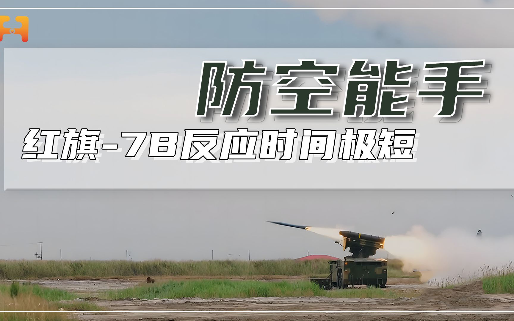 野战防空能手！红旗-7B防空导弹，反应时间极短！