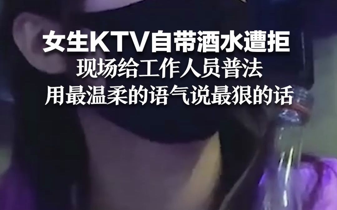 女生KTV自带酒水遭拒 现场给工作人员普法 用最温柔的语气说最狠的话