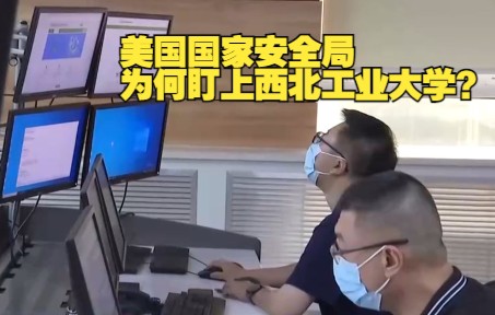 美国国家安全局为何盯上西北工业大学？