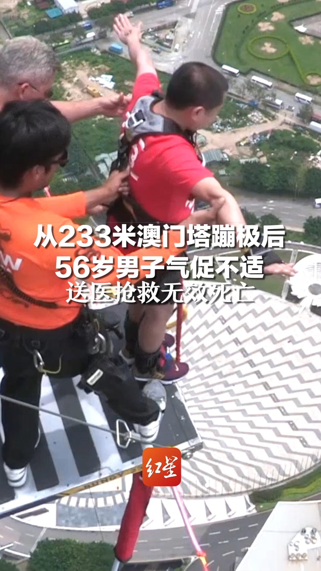 从233米澳门塔蹦极后 56岁男子气促不适，送医抢救无效死亡