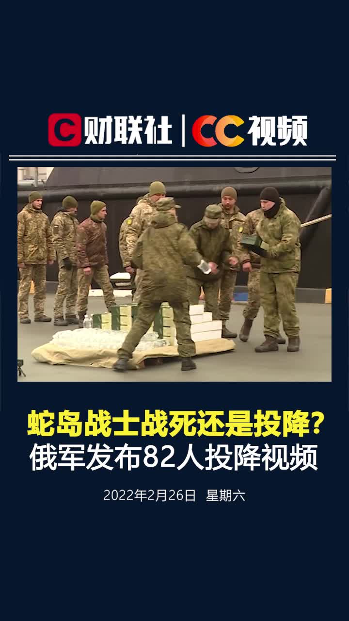 战死还是投降？俄军发布蛇岛82乌克兰战士投降视频