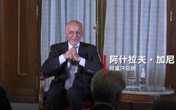 “逃亡”现金塞满4辆车 ，阿富汗总统为什么这么有钱？