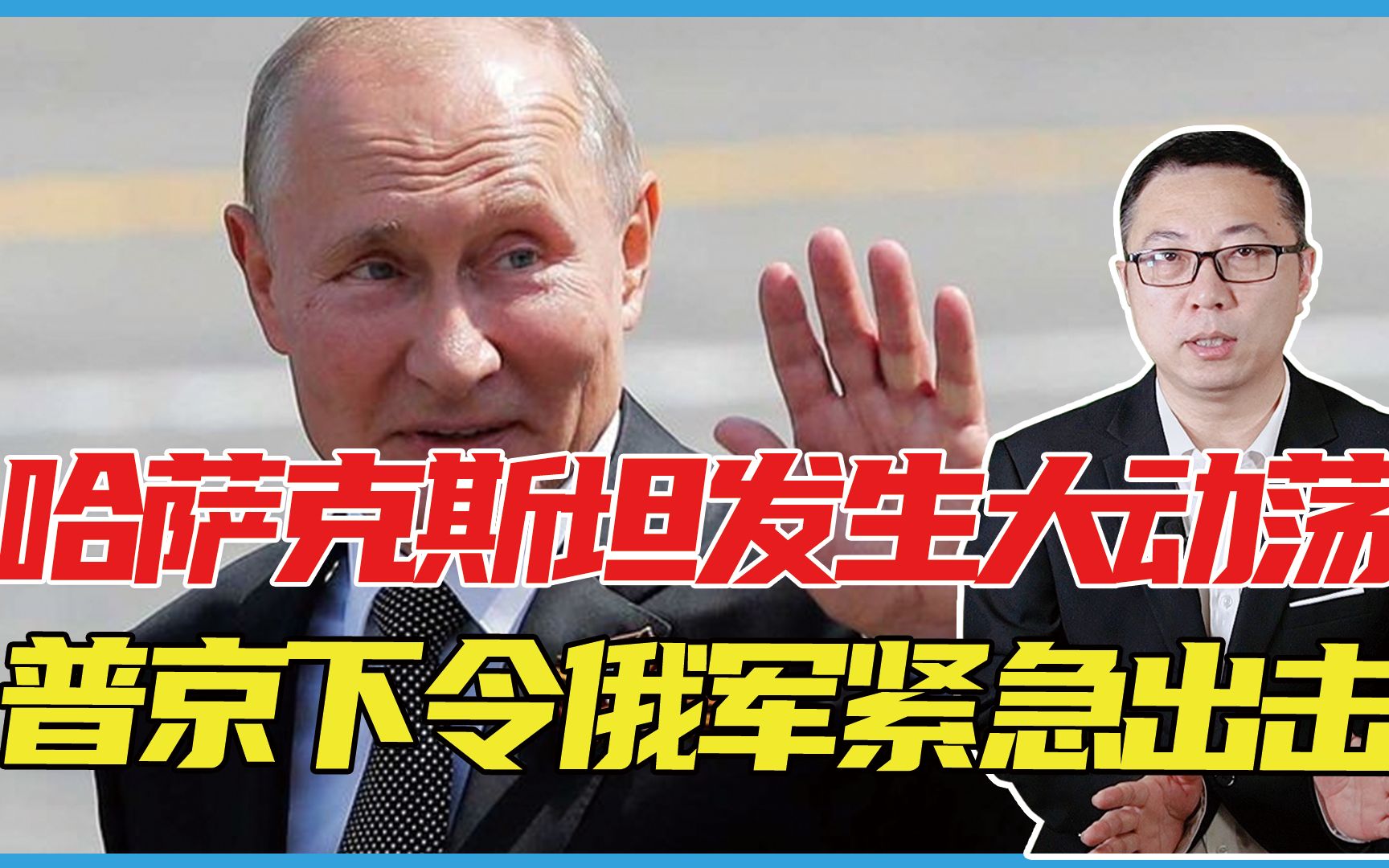 哈萨克斯坦发生大动荡，普京发现事情很不简单，下令俄军紧急出击