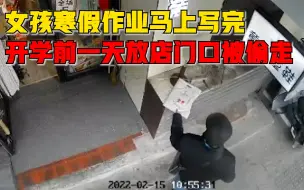 女孩开学前一天寒假作业被偷走，爸爸：马上做完，给老师发视频了