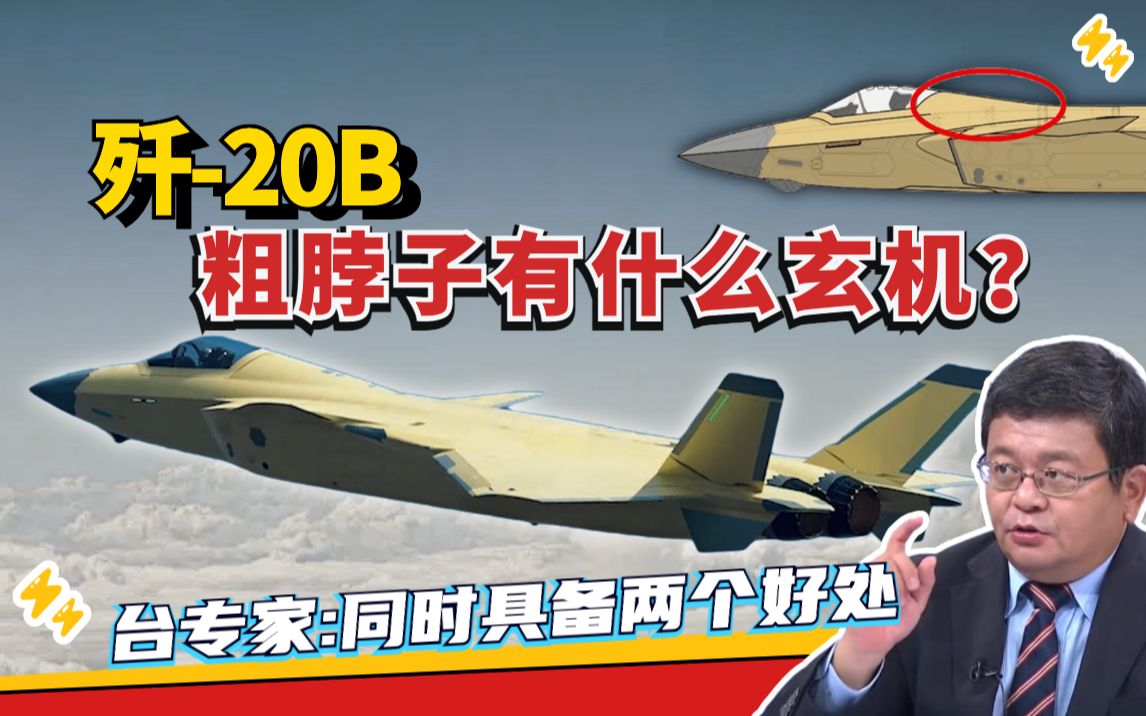歼20B突然现身 是涡扇15峨眉的定制机型吗？|两岸防务评论