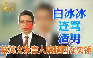 蔡英文发言人劈腿四女实锤 白冰冰连骂渣男