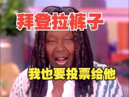 美国演员：即使拜登拉裤子也要投票给他