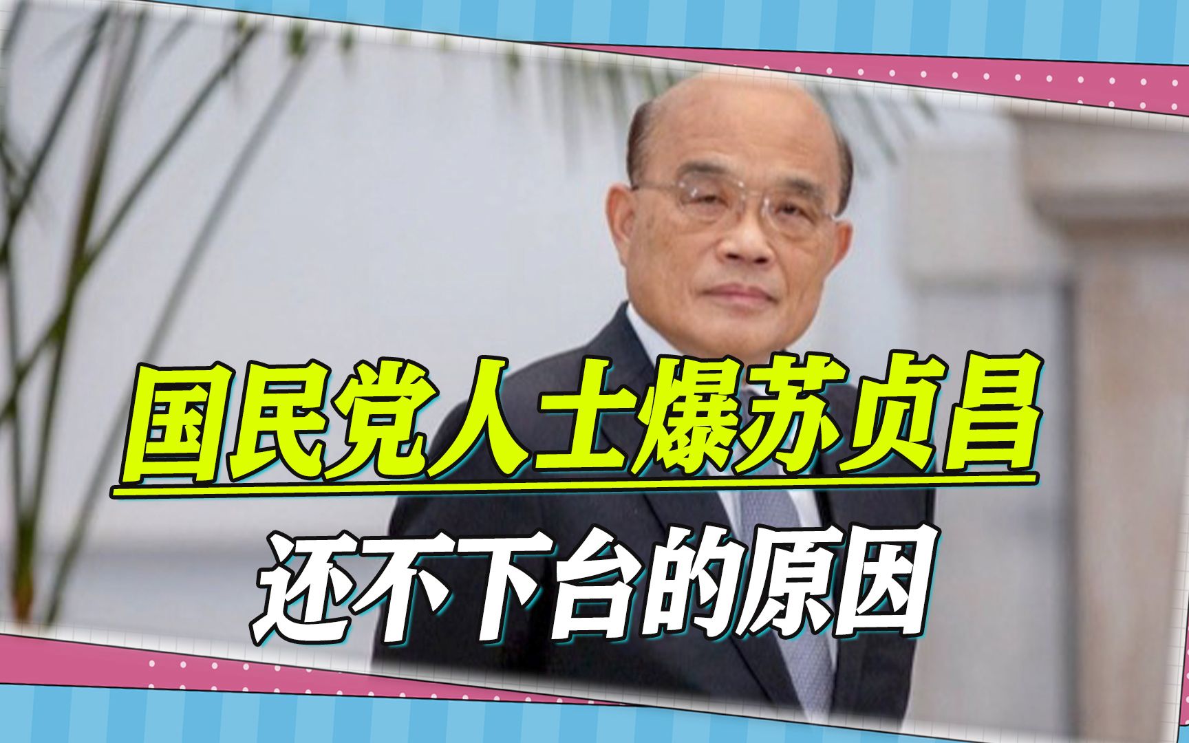 苏贞昌为何还不下台，国民党人士爆惊人内幕，与民进党内斗有关