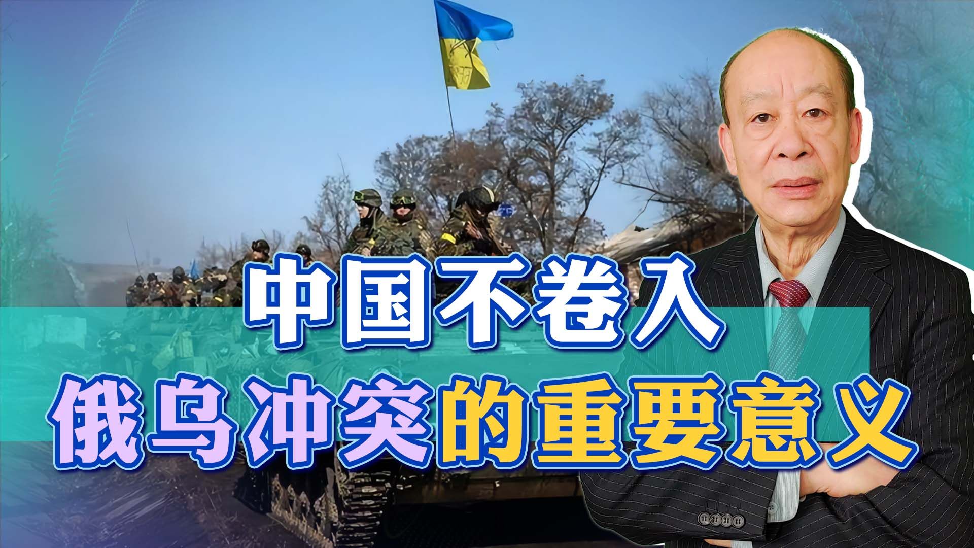 中国有策略避免卷入俄乌冲突，新加坡前外长赞叹：世界要感谢中国