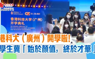 港科大（广州）开学啦！学生冀“始于颜值，终于才华”