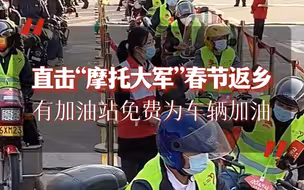 直击“摩托大军”春节返乡，有加油站免费为车辆加油