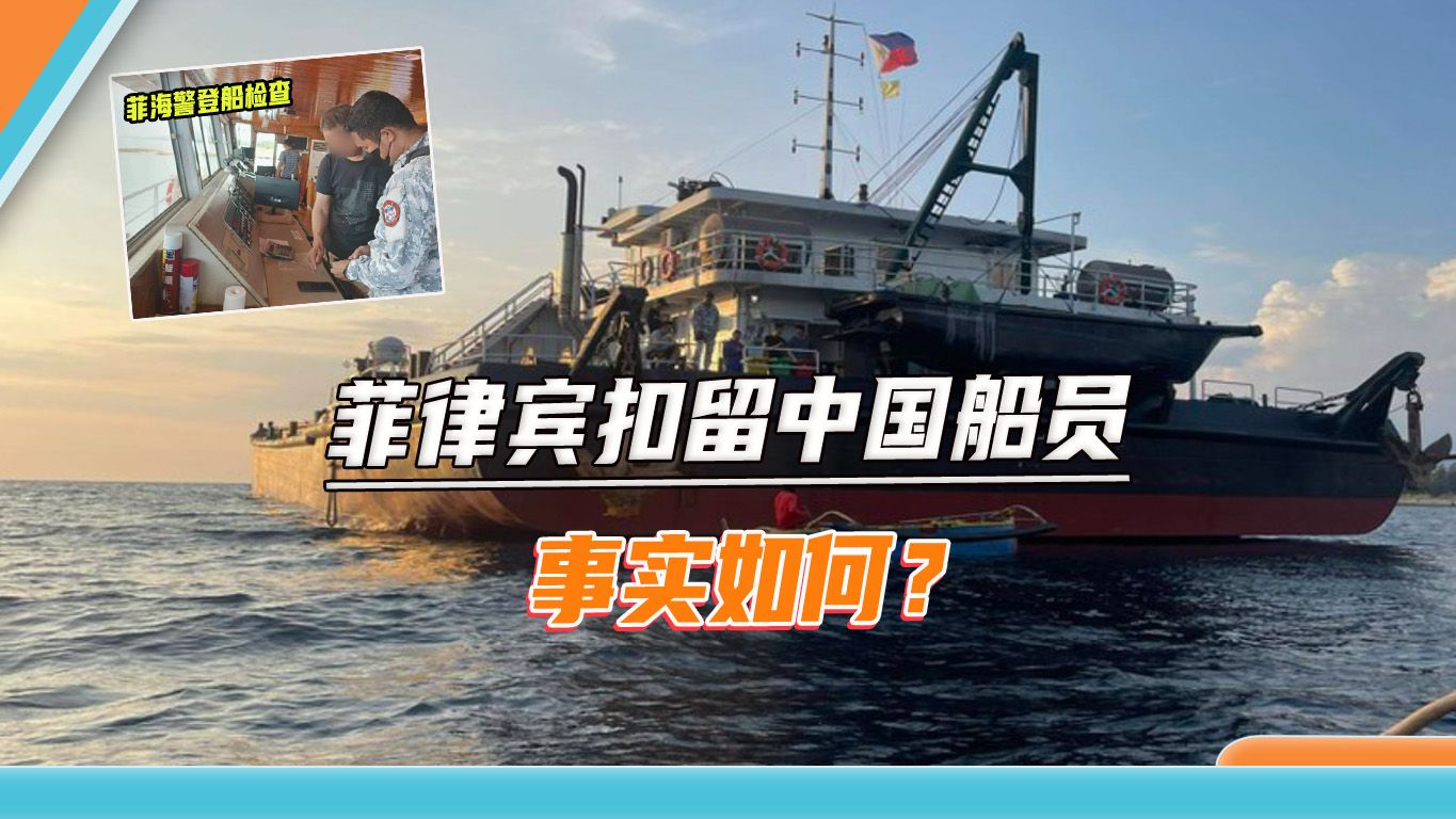 闯岛失败后故意找茬？菲海警搜查自家货船，被扣留船员全是中国人