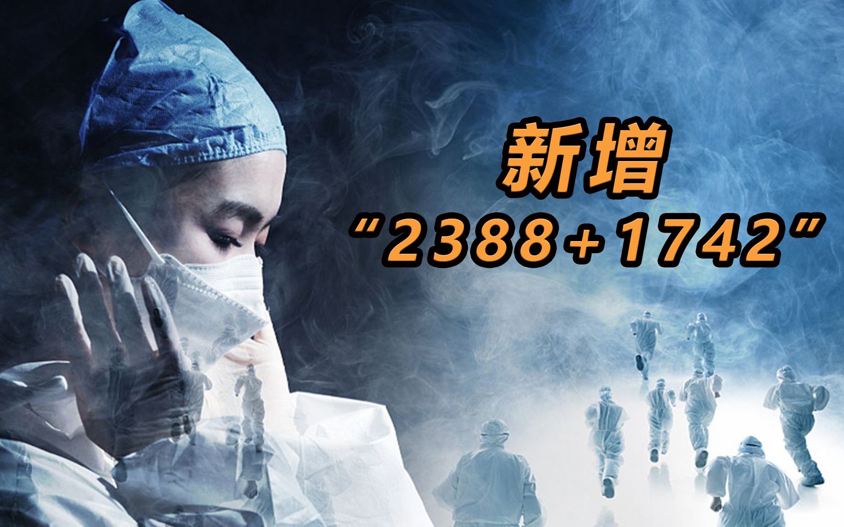 数读全国疫情：新增本土“2388+1742” 3月疫情波及全国28个省份