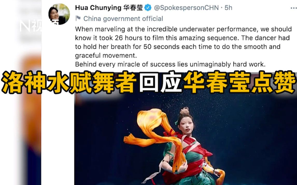 华春莹点赞水下洛神舞！节目受海外网友好评，表演者称很感动