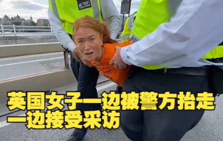 英国女子一边被警方抬走 一边接受采访