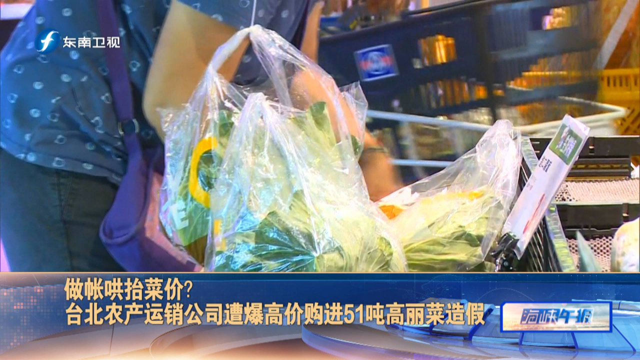 做帐哄抬菜价? 台北农产运销公司遭爆高价购进51吨高丽菜造假