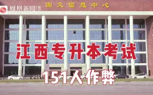 江西通报专升本考试有关考点作弊事件：151人作弊，多名大学教师被刑拘