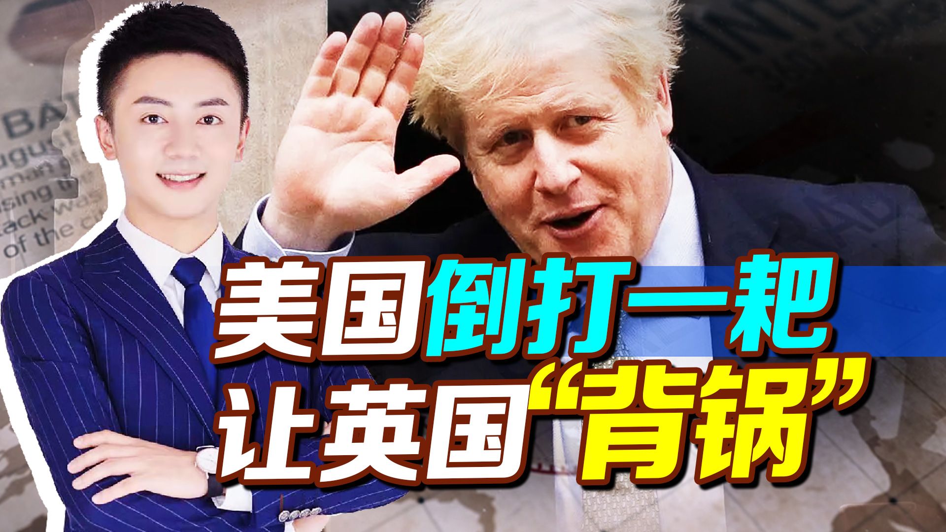 美国倒打一耙，让英国“背锅”，英国情况不容乐观，欧盟也不好过