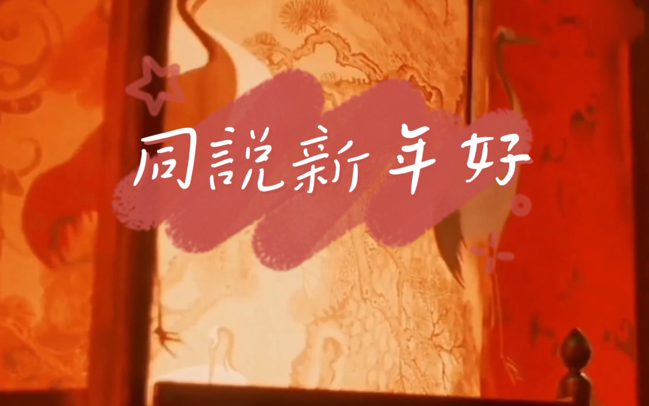 百位两岸青年及外国友人云创作《同说新年好》，唱出美好祝福