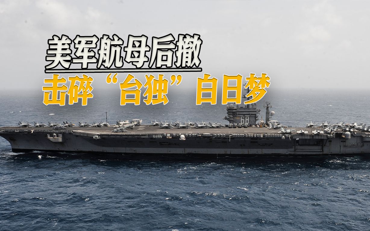 山东舰一来，美军航母果断跑路，台学者嘲讽：“台独”白日梦碎了