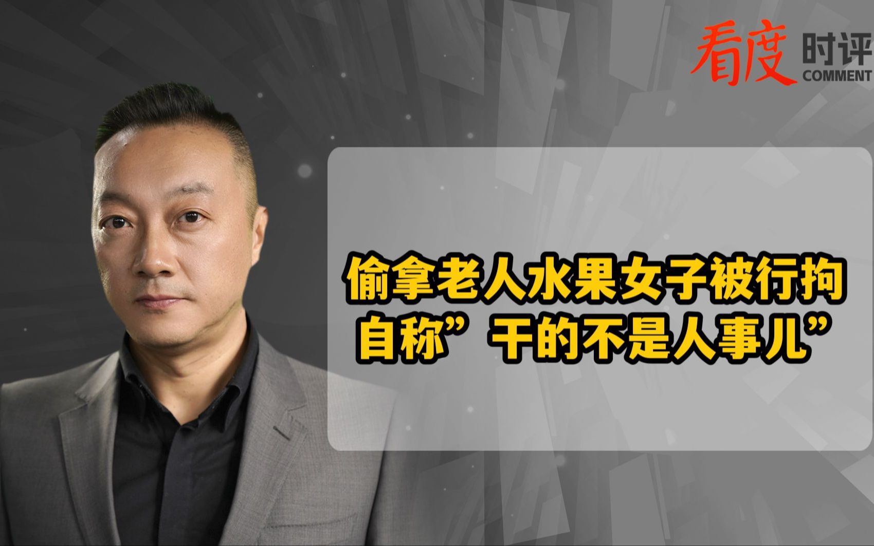 偷拿老人水果女子被行拘 自称”干的不是人事儿”