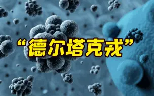 “德尔塔克戎”变体被首次证实 全球至少30人感染