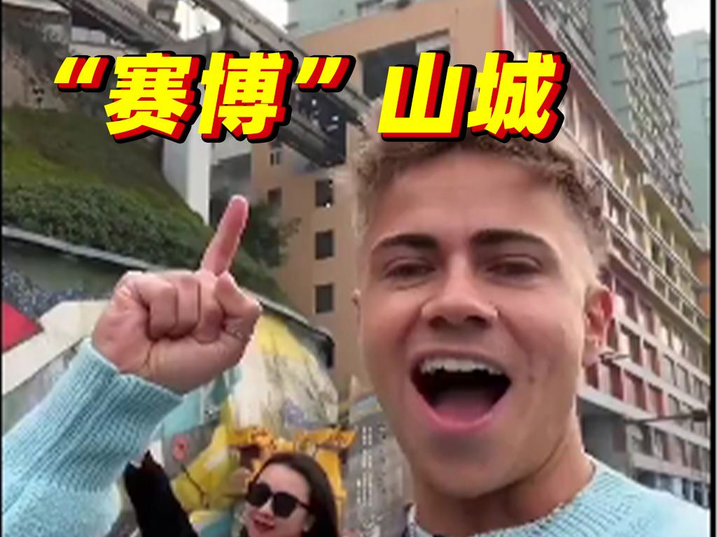 重庆给老外的“亿点点”震撼！你以为是1楼其实站在18楼😂