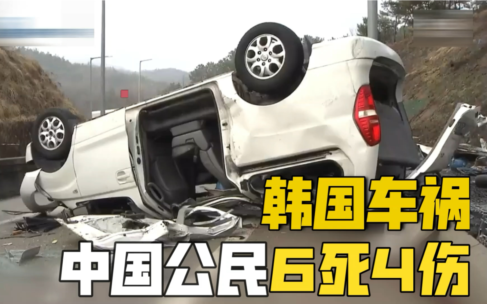行车记录仪曝光｜韩国发生严重车祸 6名中国公民不幸遇难