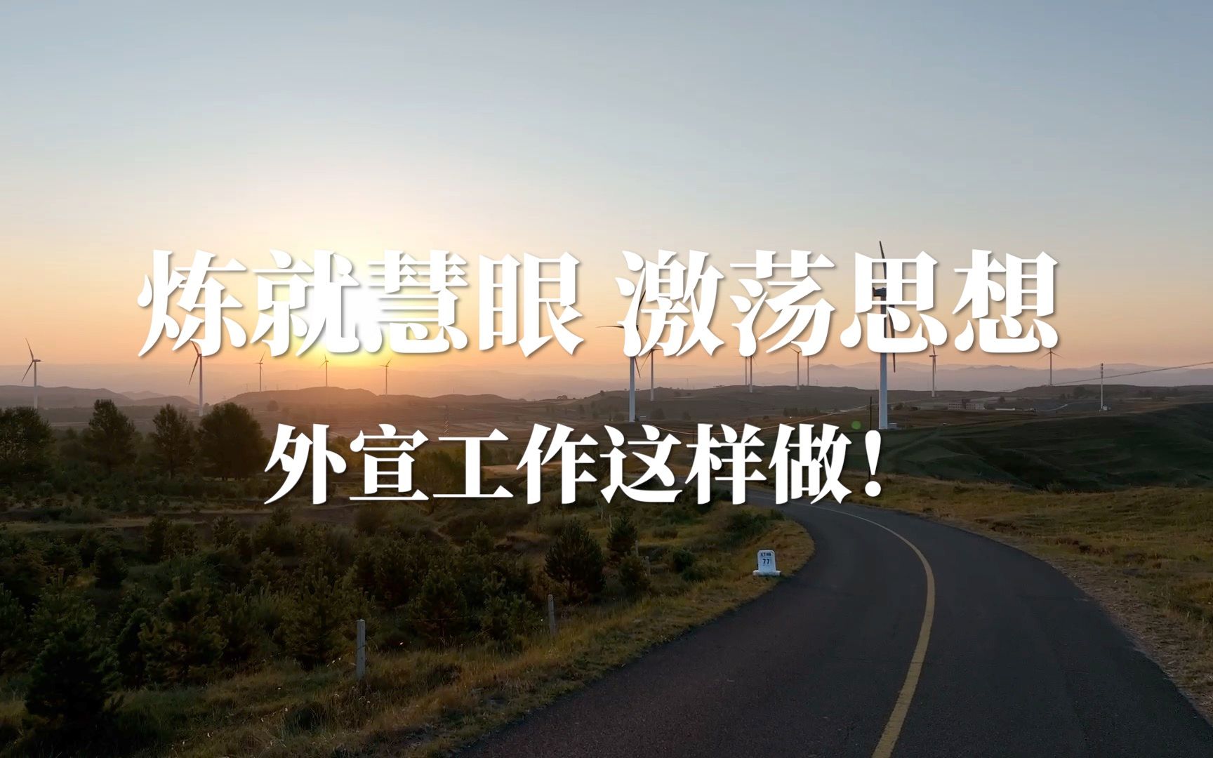 中国新闻传播大讲堂｜炼就慧眼，激荡思想——外宣工作这样做！