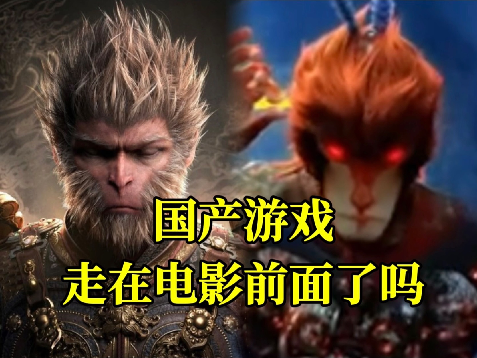 《黑神话：悟空》引发破圈热议，国产游戏走在电影前面了吗