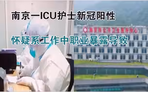 南京一ICU护士新冠阳性：该护士从7月29日起开始驻守医院，目前怀疑是护理患者的过程中发生了职业暴露！