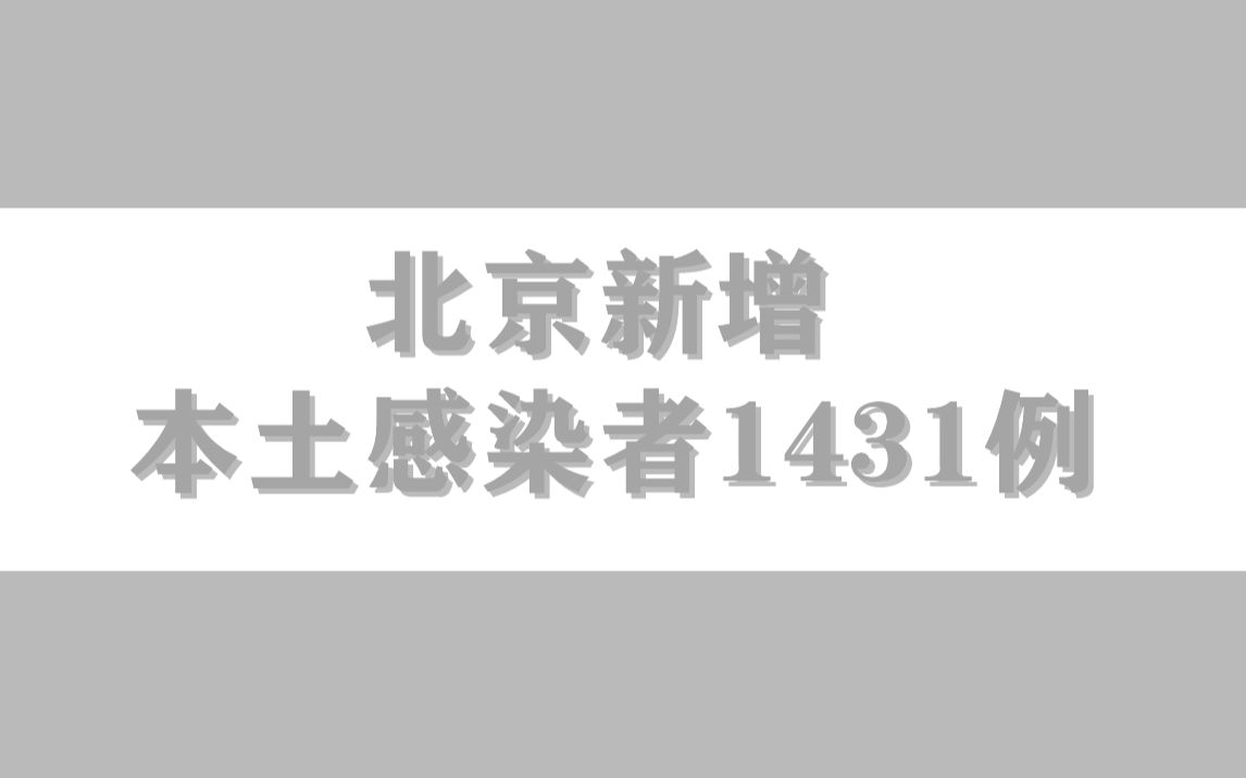 北京新增本土感染者1431例，含社会面筛查122例，详情发布