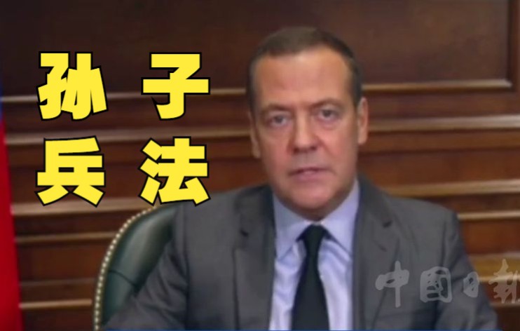 梅德韦杰夫援引《孙子兵法》 揭示俄罗斯在乌克兰特别军事行动的意义