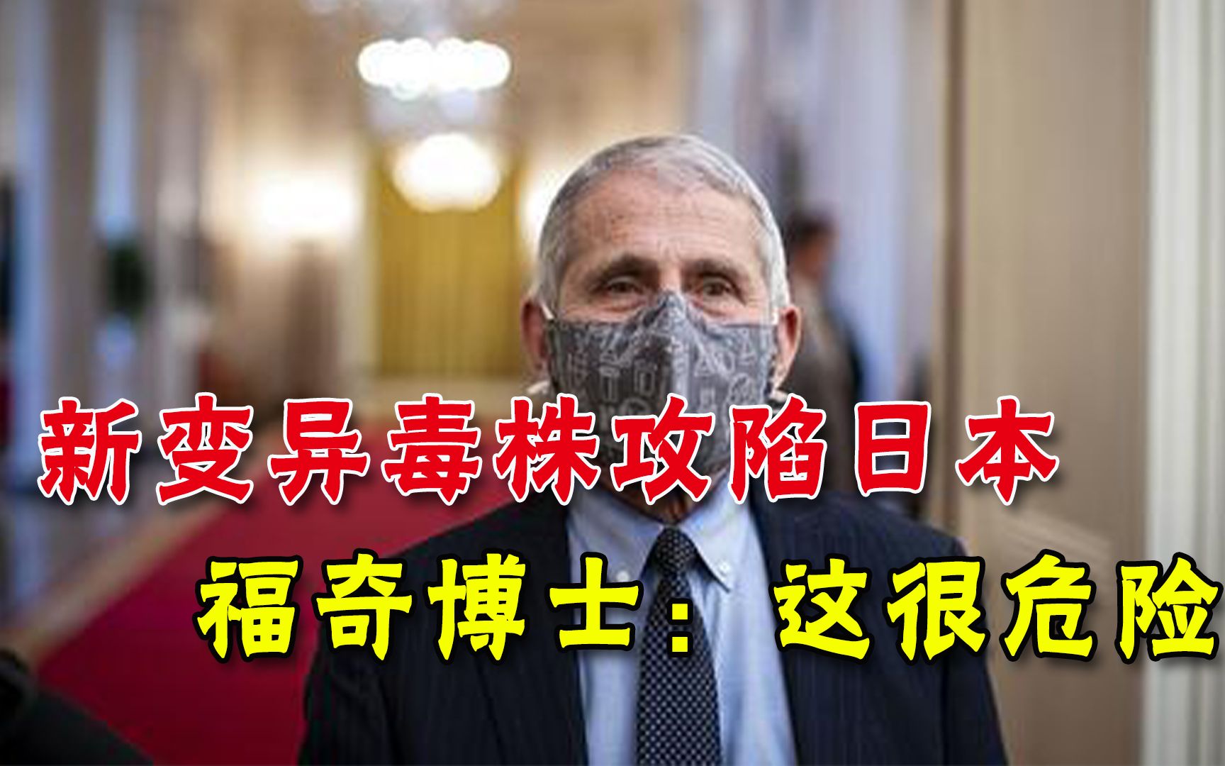 新变异毒株攻陷日本，福奇发声警告：不加快疫苗接种，世界很危险