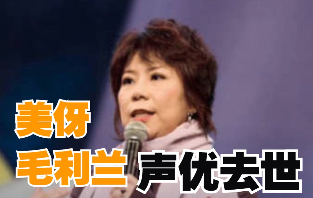 毛利兰、蜡笔小新妈妈都是她！台配音演员吕佩玉去世