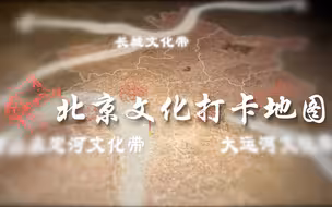 北京如何推进“全国文化中心”建设？5分钟带你打卡130地