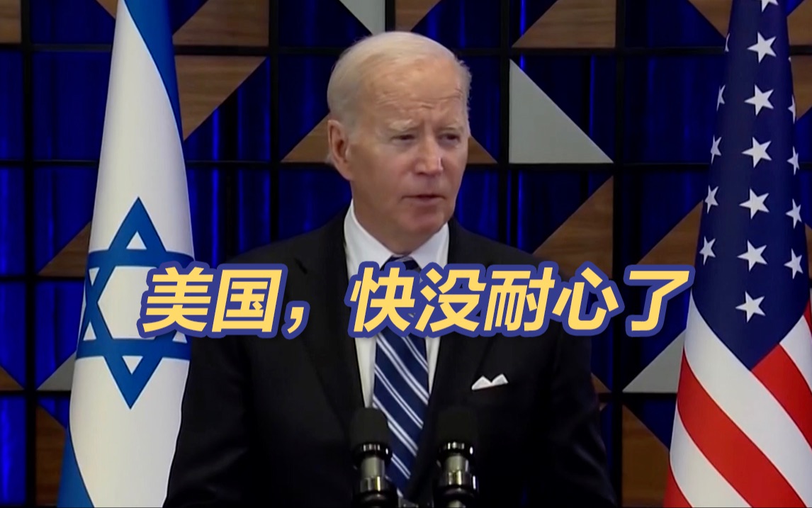 美国对以色列的耐心已“余额不足”
