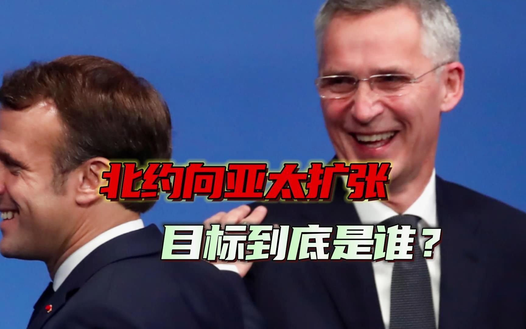 马克龙反对北约向亚太扩张，是为欧洲着想，不能跳进美国设的陷阱