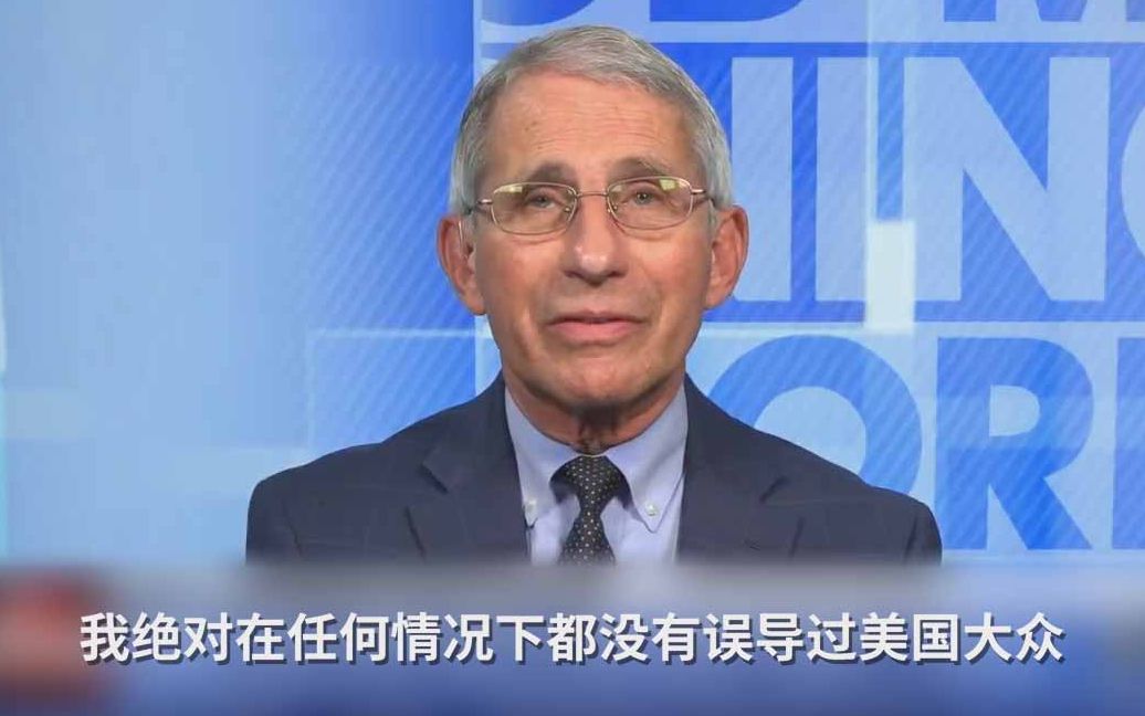 被特朗普转推质疑，福奇无奈：我绝对没有误导美国大众
