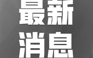 北京强降雨致11人遇难 其中2人因公殉职 另有27人失联