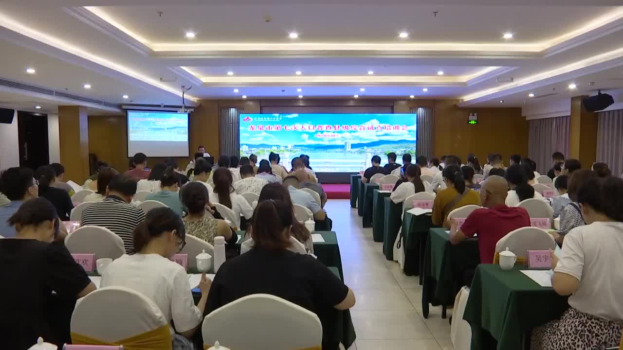 龙泉市启动第七次全国人口普查县级综合试点工作
