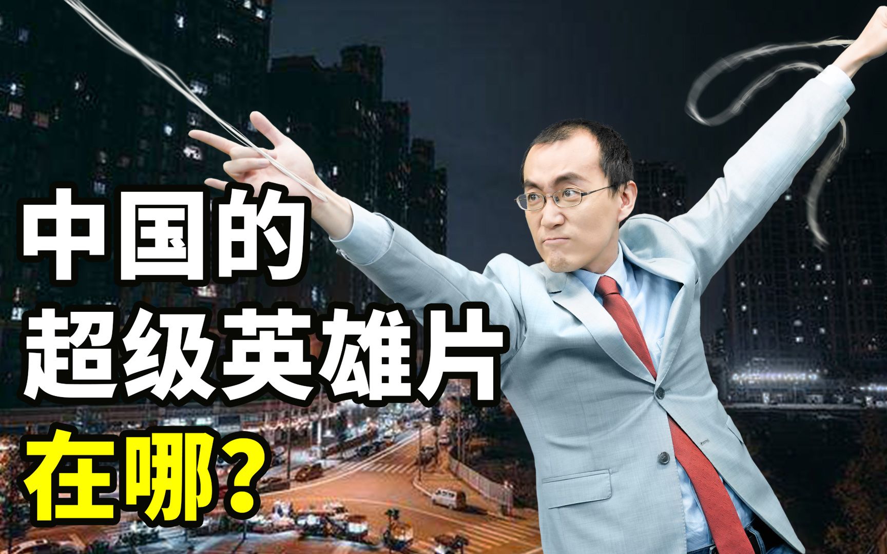 为什么中国没有超级英雄片？【懂点儿啥】