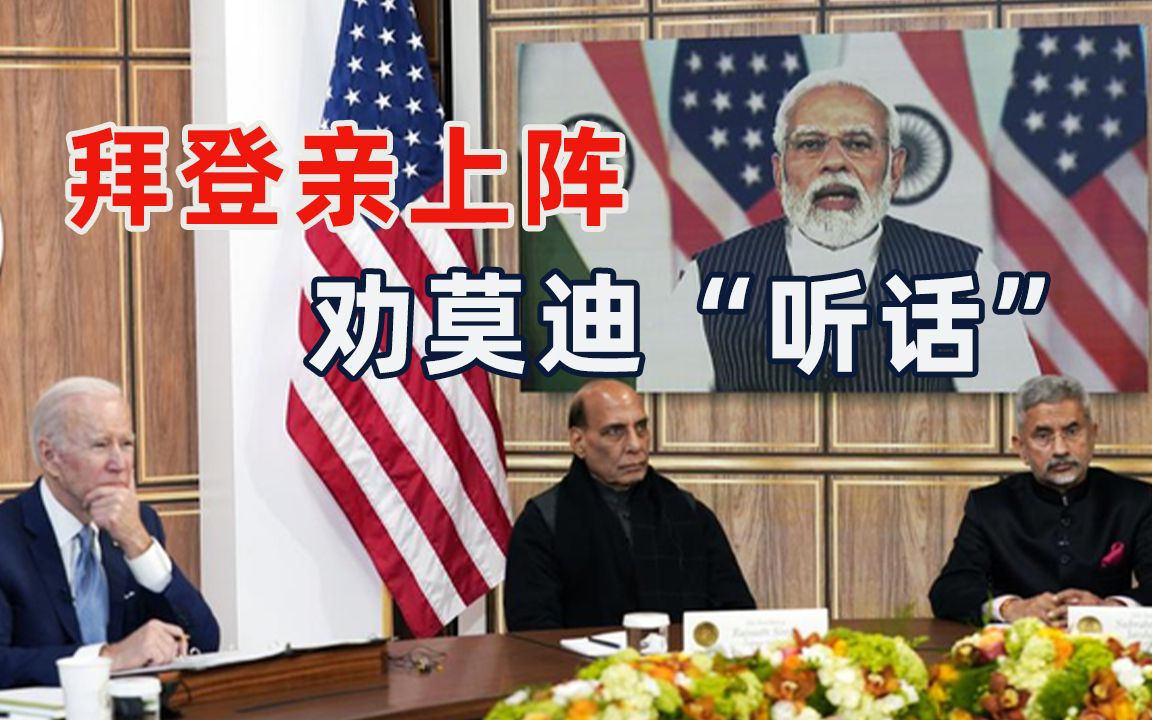 美印突然开峰会，拜登亲上阵劝说莫迪，印方回击：有功夫劝欧洲去