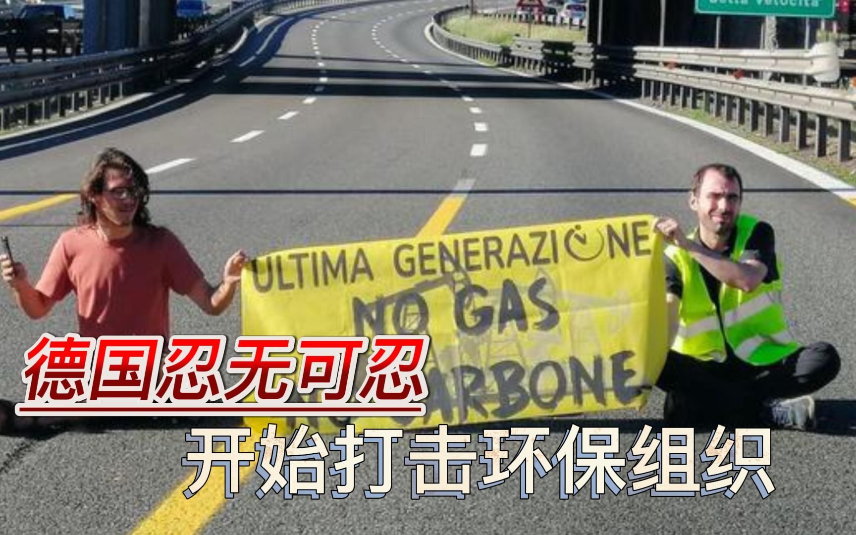 忍无可忍！德国开始对环保组织下手，欧洲的混乱有可能结束吗？
