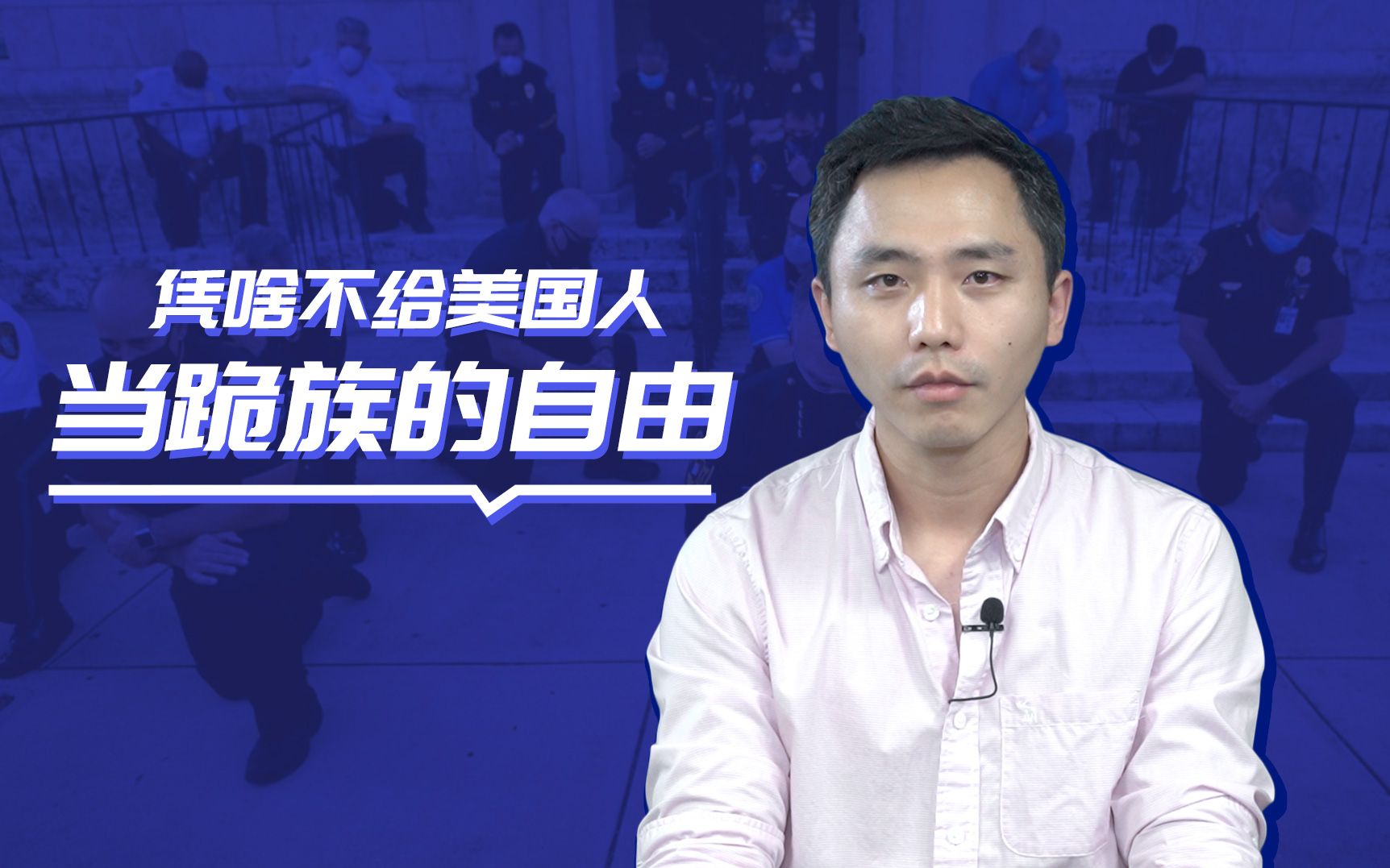 洋媒吐气：凭啥不给美国人当跪族的自由