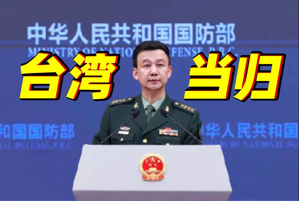 国防部：祖国统一台湾当归，解放军始终以行动说话