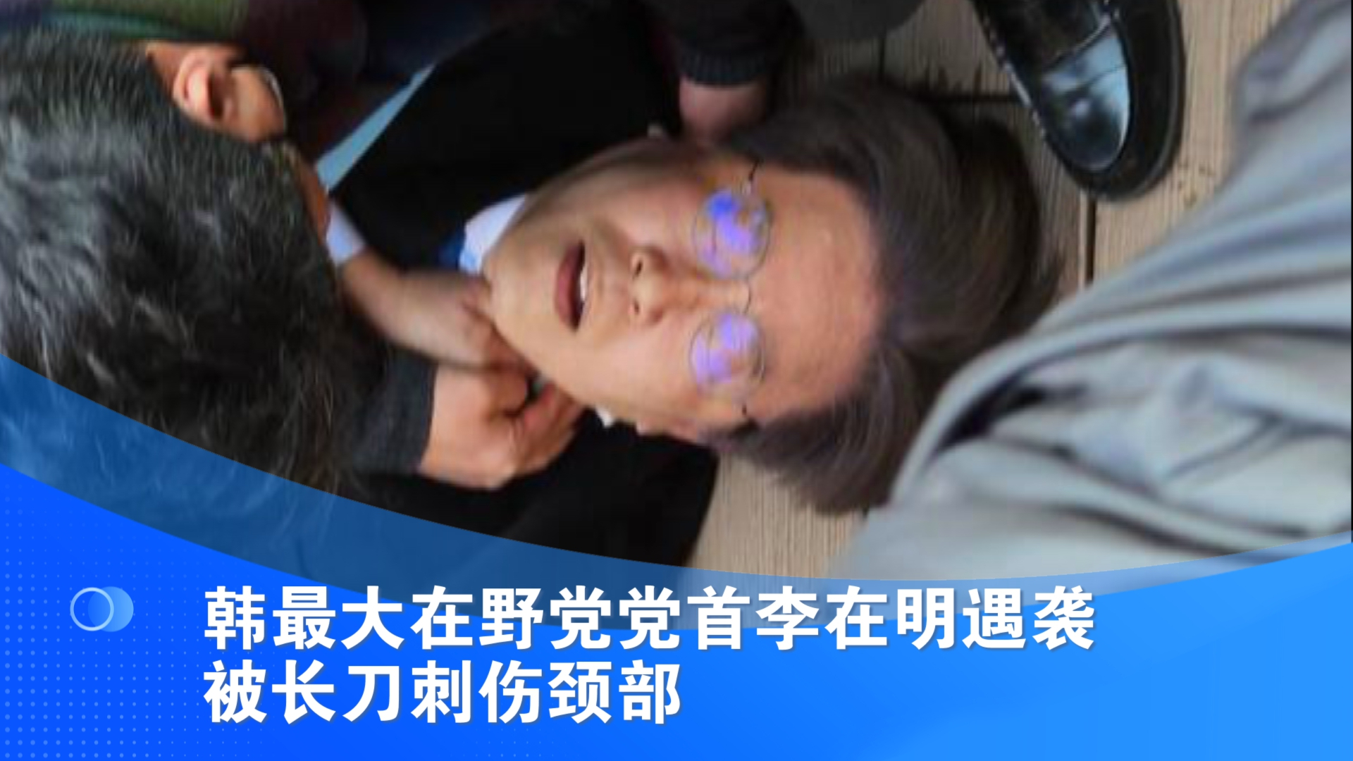 韩最大在野党党首李在明遇袭 被长刀刺伤颈部
